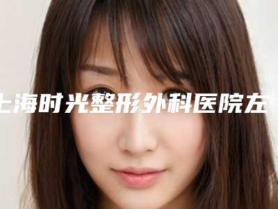 上海时光整形外科医院左右双下巴几次可以看到效果