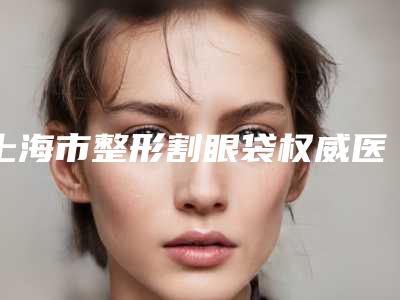 上海市整形割眼袋权威医院-PhiSkin芙艾医疗私立机构强势入围