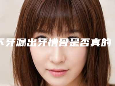 下牙漏出牙槽骨是否真的存在安全隐患