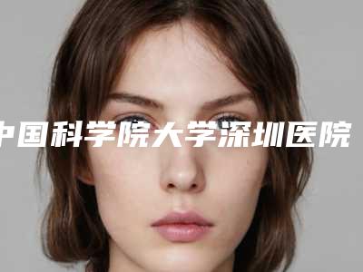 张贵明医疗美容皮肤科价格(价目)部分一览附近视眼睛做矫正案例