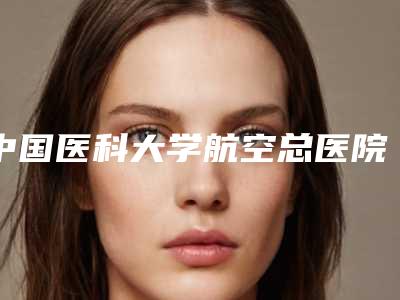 中国医科大学航空总医院皮肤激光整形美容中心地铁路线-孙志成医生,谷晓广医生是不错的选择