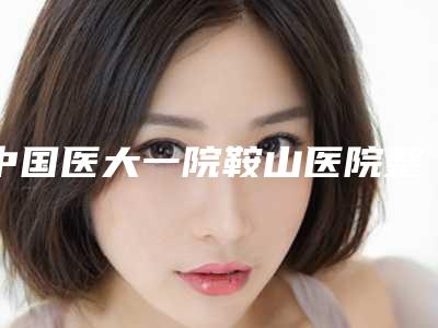 中国医大一院鞍山医院整形外科鼻骨软骨矫正手术整形价格要多少钱