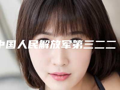 中国人民解放军第三二二医院口腔科全面的价格表快来收藏-牙槽突型10128-16952元