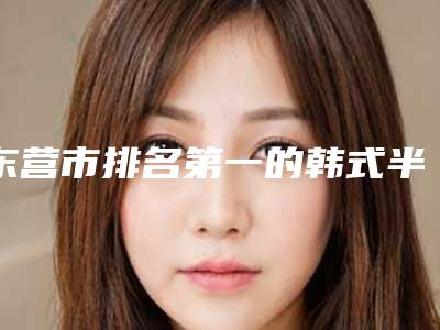东营市排名第一的韩式半睫毛嫁接医院(东营奥若拉医疗美容诊所连锁权威推荐)