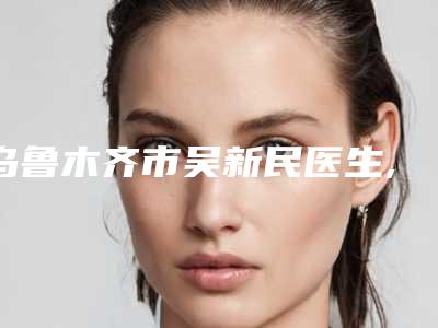 松原市那家整形医院清除黑眼圈好(松原阳光医学美容上榜你看好谁)