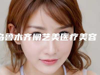 乌鲁木齐阐艺美医疗美容门诊部价格(收费标准)医疗曝光-汪蓓青医生介绍