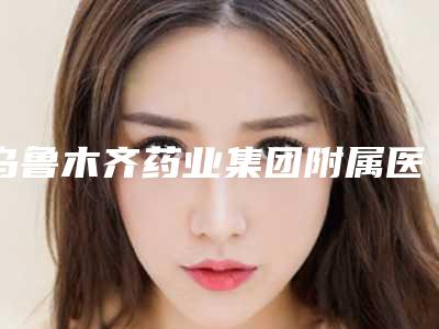 2025年福建省emax铸瓷嵌体医院在榜名单前十位详解-福建省emax铸瓷嵌体口腔医院