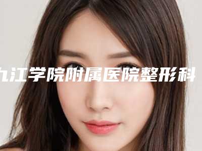 九江学院附属医院整形科收费标准2025完整发布-耳畸形无创矫正案例