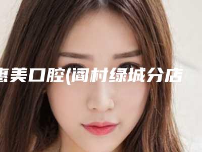 惠美口腔(阎村绿城分店)半口固定桥修复多少钱-惠美口腔(阎村绿城分店)价格(价目)表正规火爆2025