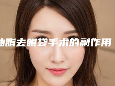 荆门竖向阻生智齿术费用贵不贵