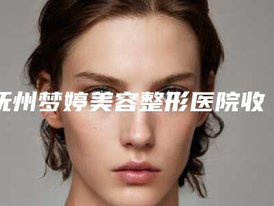 抚州梦婷美容整形医院收费明细一览-擅长项目缩窄鼻背术等