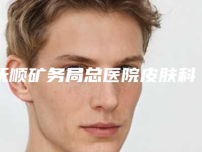 抚顺矿务局总医院皮肤科胸交感神经移植重建术做好吗术后案例点评-附整形价格表(费用)