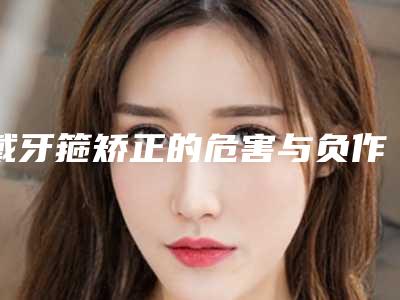 戴牙箍矫正的危害与负作用