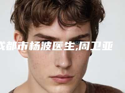 成都市杨波医生,周卫亚医生近视眼矫正治疗实力战PK开始对抗一战高下