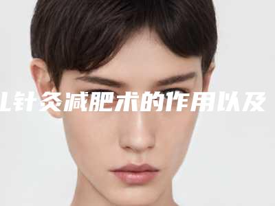 扎针灸减肥术的作用以及持续时间
