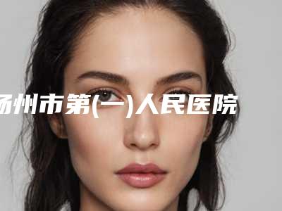 扬州市第(一)人民医院整形科下颌骨较长做哪个医生好点-附整形价格表(费用)