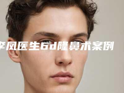 李凤医生6d隆鼻术案例-收费明细全新完整曝出
