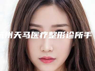 周口市伊婉c隆鼻医院在榜名单任你挑(周口华美整形全城知名度高涨)