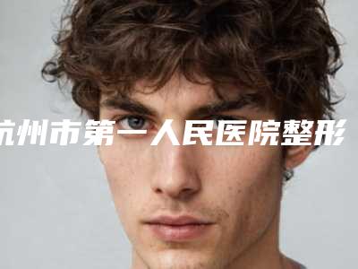 杭州市第一人民医院整形科割双眼皮靠谱吗附亲测体验对比图