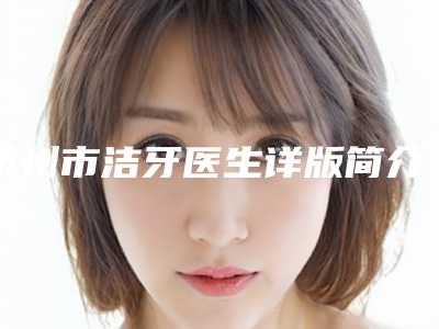 杭州市洁牙医生详版简介一览-杭州市洁牙口腔医生