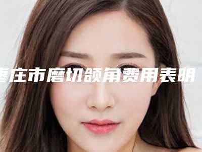 枣庄市磨切颌角费用表明细大公开(磨切颌角均价为:47945元)
