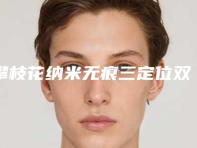 攀枝花纳米无痕三定位双眼皮是否会影响怀孕