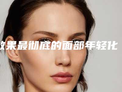 效果最彻底的面部年轻化之去眼袋手术后护理有哪些