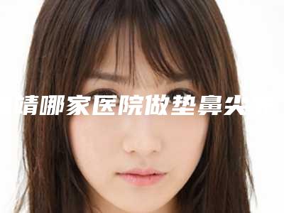 曲靖哪家医院做垫鼻尖失败修复正规?排名前三安姬尔、华美美莱、百妆惠都有