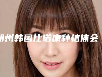 朔州韩国仕诺康种植体会出现危害吗