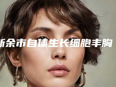 崔芳整形医生-鞍山市崔芳医生倍舒痕祛疤痕测评榜追击不踩雷