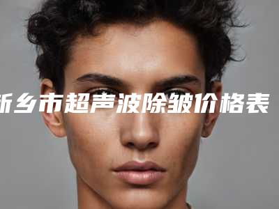 新乡市超声波除皱价格表价目一览-新乡市超声波除皱价格行情