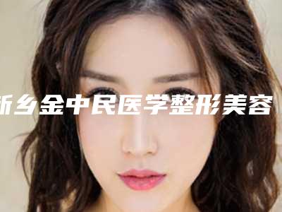 新乡金中民医学整形美容医院,红旗新艺医疗美容诊所实力战PK开始对抗一战高下