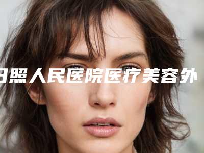 日照人民医院医疗美容外科,日照市皮肤病防治所技术大比拼