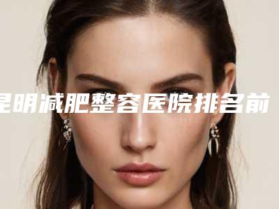 山西晋中莺华整形医院,晋中丽都医疗美容诊所专家-技术pk