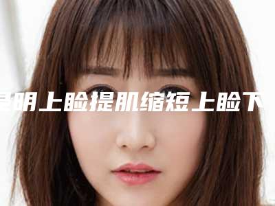 昆明上睑提肌缩短上睑下垂整形会留后遗症吗