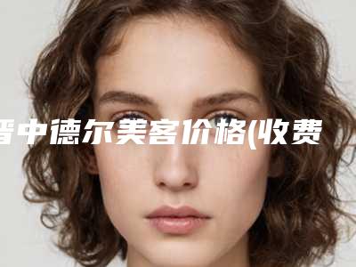 晋中德尔美客价格(收费标准)2025抢先揭秘附韩式三点位双眼皮案例