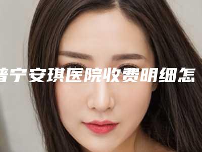 普宁安琪医院收费明细怎么样-王文娟医生介绍