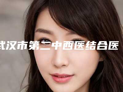 武汉市第二中西医结合医院怎样-全熔焄医生,付达医生一起来瞧瞧实力高低~