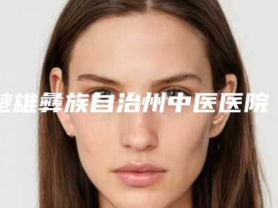 楚雄彝族自治州中医医院整形价格价位表项目2025曝光-轻微斜视眼矫正视力案例