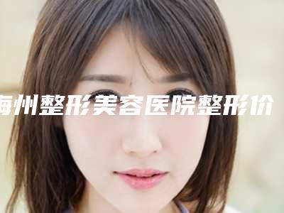 梅州整形美容医院整形价格(价目)详细被爆出-眼皮下垂提眉术案例