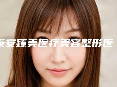 泰安臻美医疗美容整形医院,泰安市泰山区姜士亮医疗美容诊所技术比拼