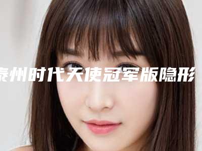 泰州时代天使冠军版隐形牙齿矫正整形有没有风险
