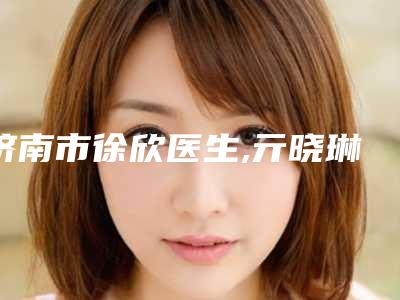 深圳蒜头鼻矫正整容医院排行榜全新参考,深圳美颜医疗美容门诊部综合实力盘点