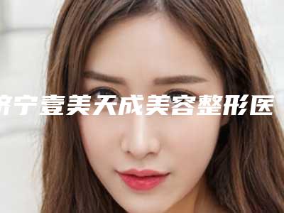 济宁壹美天成美容整形医院鼻基抬高手术北京收费标准如何