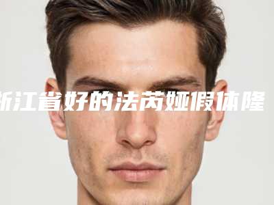 浙江省好的法芮娅假体隆胸医生(吴红丽医生实力与口碑极佳)