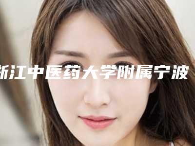 浙江中医药大学附属宁波中医院口腔科费用表明细新曝光-附钢丝牙套案例