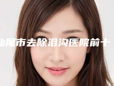 荆州市眼睛电解手术医生在榜名单口碑较好的医生是哪几个(张军华医生实力测评)
