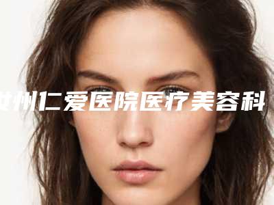 烟台市微针去除法令纹专业医院-烟台刘芳医学整形美容门诊实力口碑出众~