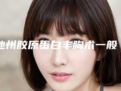 池州胶原蛋白丰胸术一般费用要多少