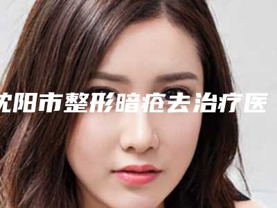 沈阳市整形暗疮去治疗医院-沈阳悦美格美医疗美容汇总口碑亲测分享